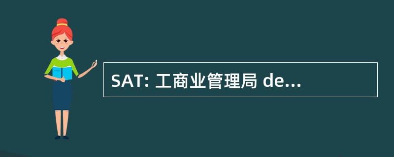 SAT: 工商业管理局 de Administración 网站