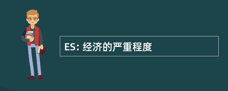 ES: 经济的严重程度