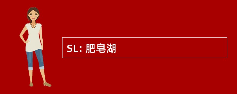 SL: 肥皂湖