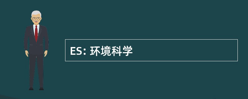 ES: 环境科学