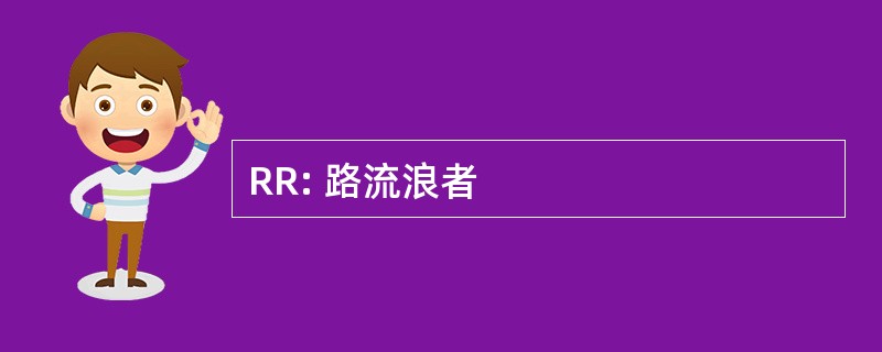 RR: 路流浪者