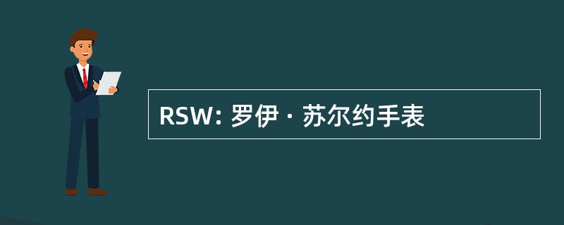 RSW: 罗伊 · 苏尔约手表