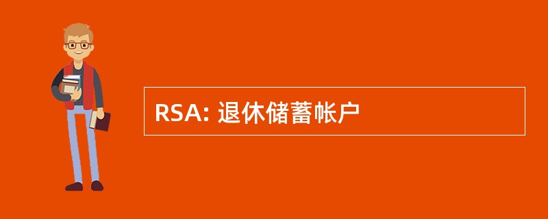 RSA: 退休储蓄帐户