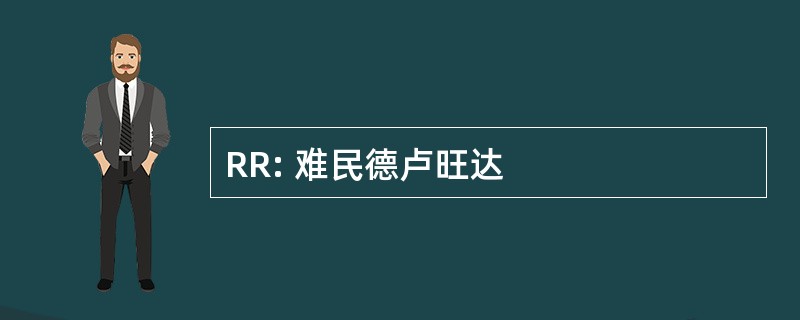 RR: 难民德卢旺达