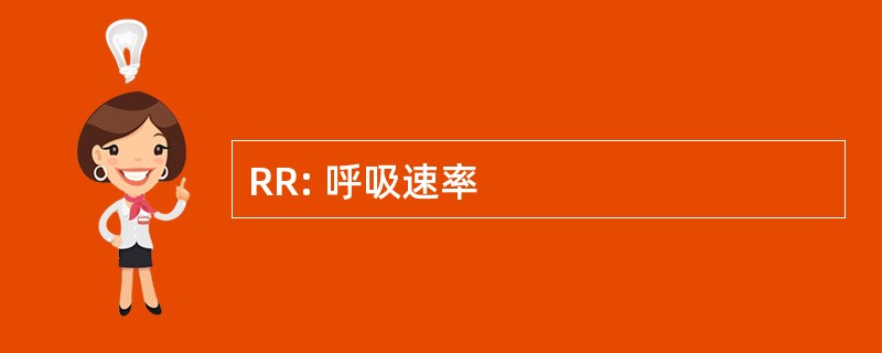 RR: 呼吸速率