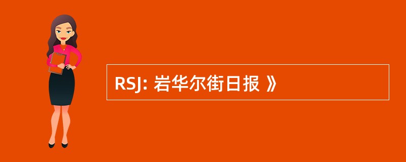 RSJ: 岩华尔街日报 》