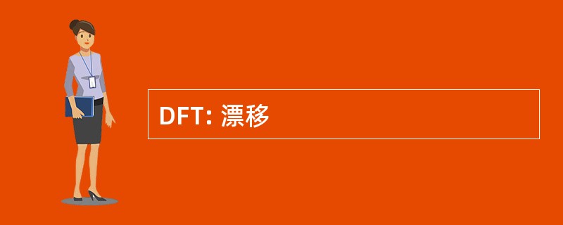 DFT: 漂移