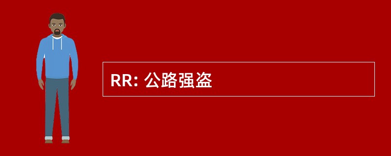 RR: 公路强盗