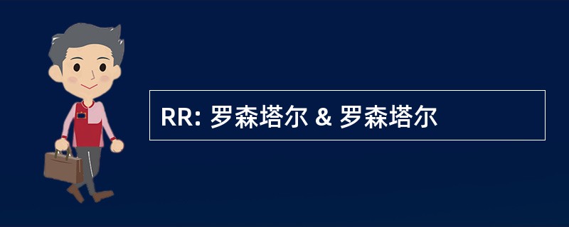 RR: 罗森塔尔 & 罗森塔尔