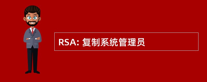 RSA: 复制系统管理员