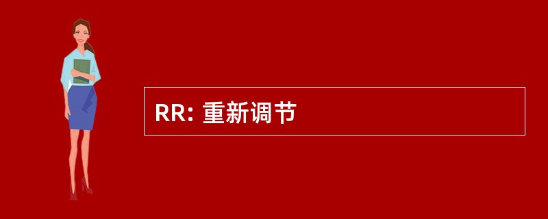 RR: 重新调节