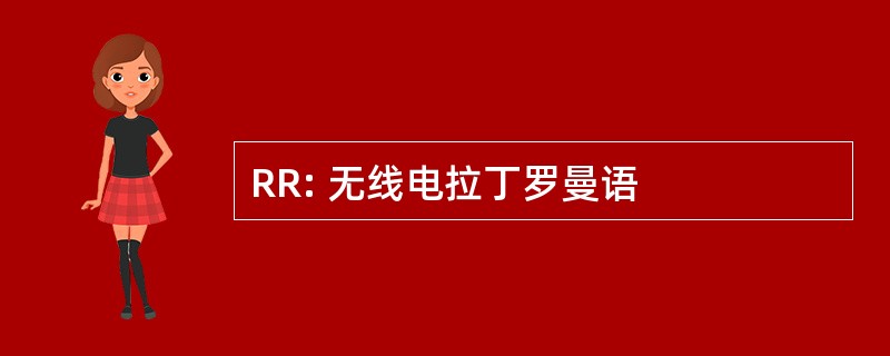 RR: 无线电拉丁罗曼语