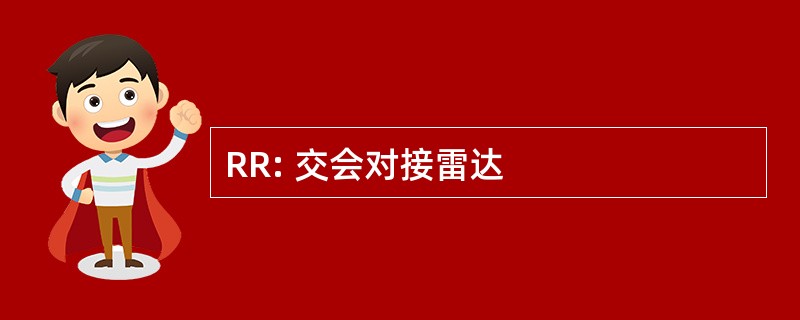 RR: 交会对接雷达