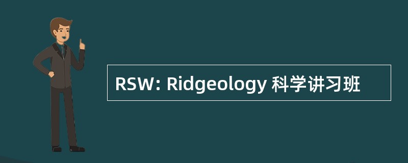 RSW: Ridgeology 科学讲习班