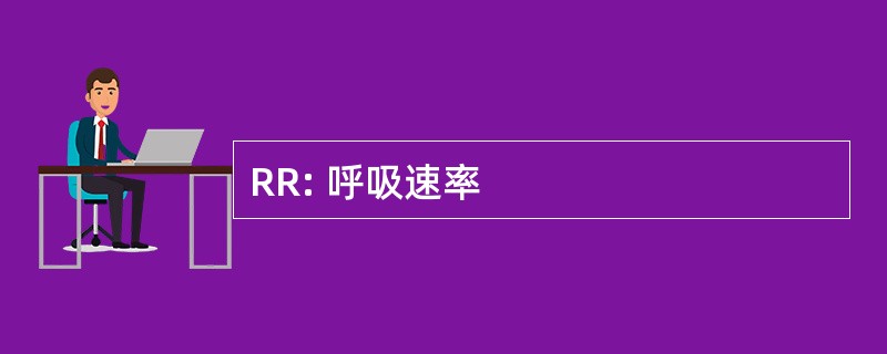 RR: 呼吸速率