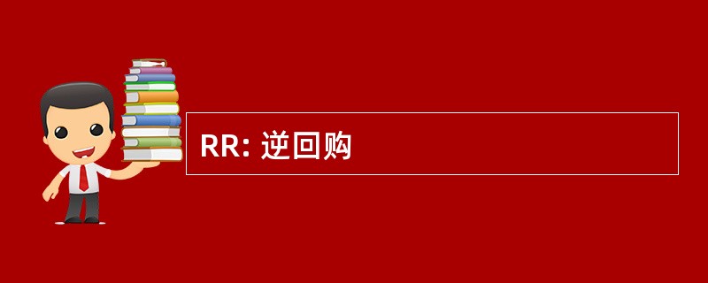 RR: 逆回购