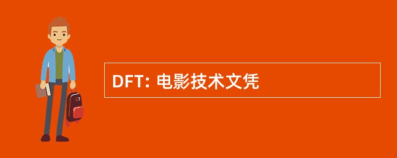 DFT: 电影技术文凭