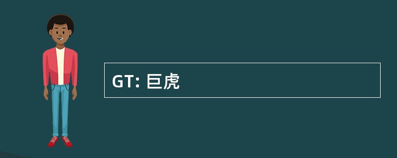 GT: 巨虎