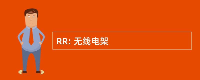 RR: 无线电架