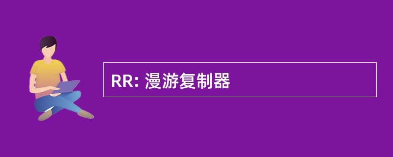 RR: 漫游复制器