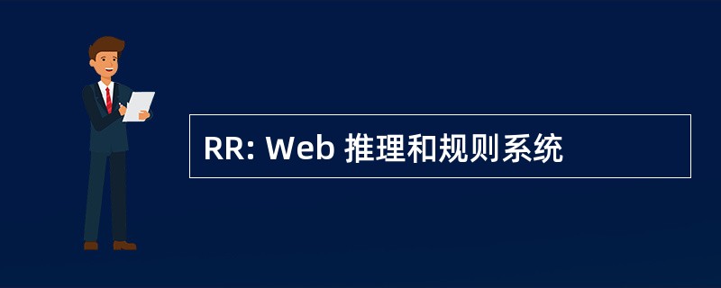 RR: Web 推理和规则系统