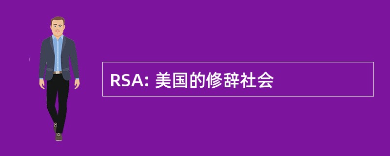 RSA: 美国的修辞社会