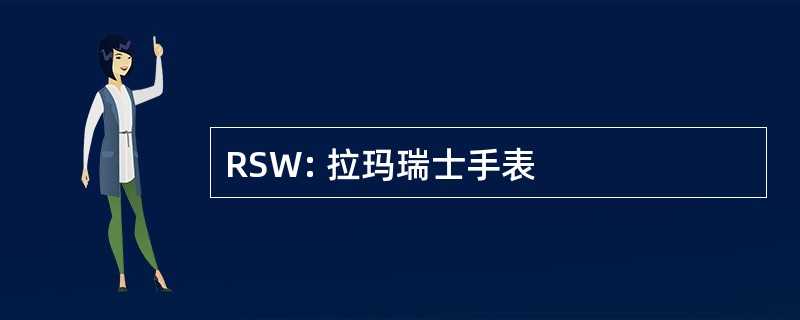 RSW: 拉玛瑞士手表