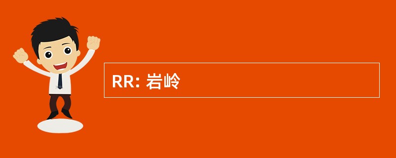 RR: 岩岭