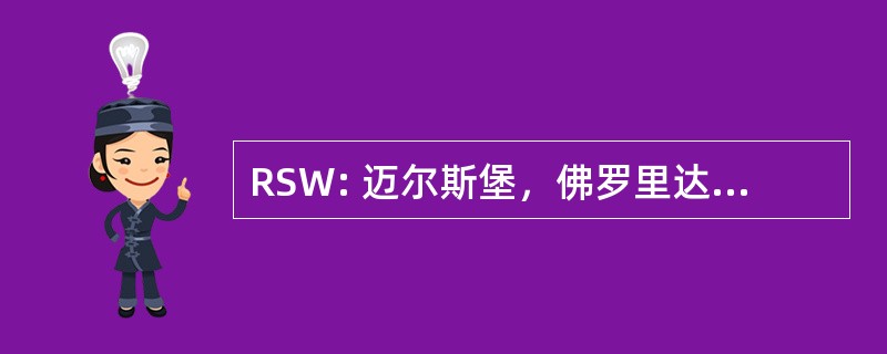 RSW: 迈尔斯堡，佛罗里达州，美国-区域西南机场