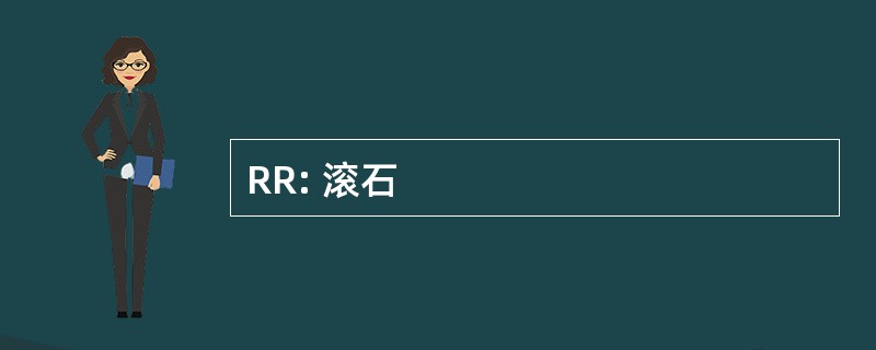 RR: 滚石