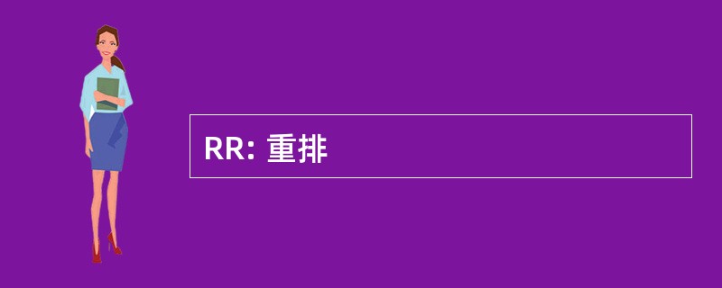 RR: 重排