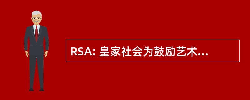 RSA: 皇家社会为鼓励艺术、 制造和商业的