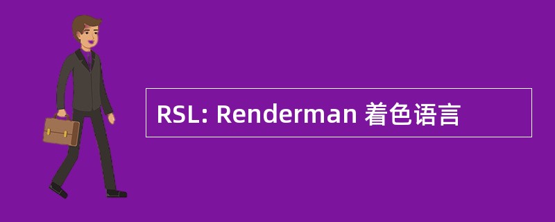 RSL: Renderman 着色语言