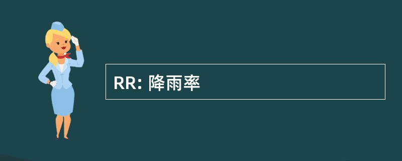 RR: 降雨率