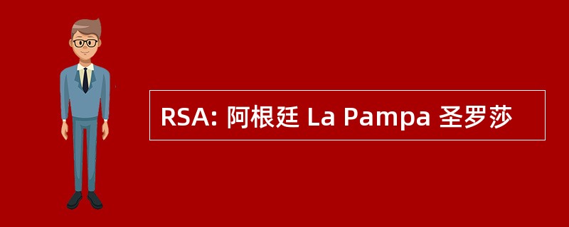 RSA: 阿根廷 La Pampa 圣罗莎