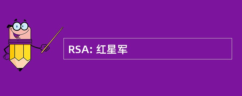 RSA: 红星军