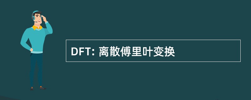 DFT: 离散傅里叶变换