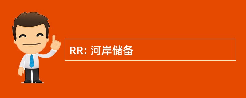 RR: 河岸储备