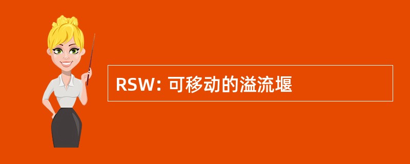 RSW: 可移动的溢流堰