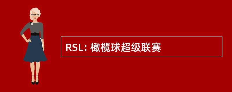 RSL: 橄榄球超级联赛