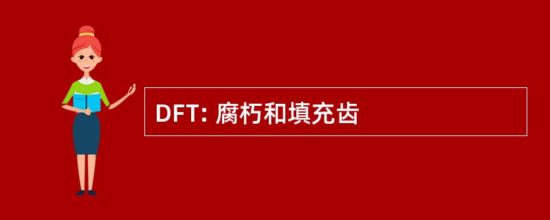 DFT: 腐朽和填充齿