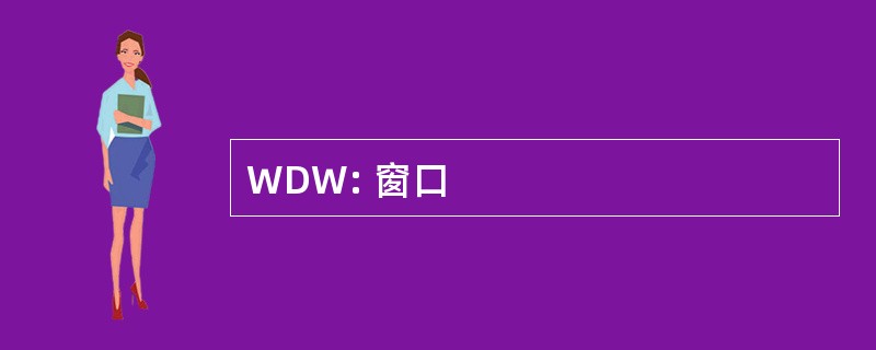 WDW: 窗口