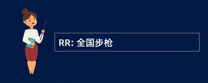 RR: 全国步枪