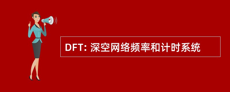 DFT: 深空网络频率和计时系统