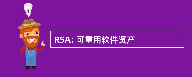 RSA: 可重用软件资产