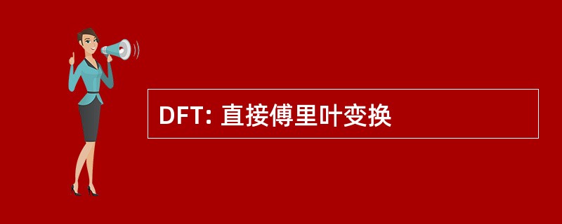 DFT: 直接傅里叶变换