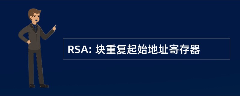 RSA: 块重复起始地址寄存器