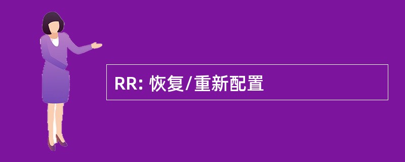 RR: 恢复/重新配置