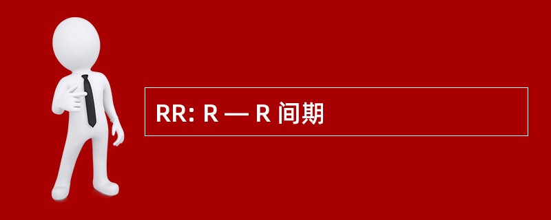 RR: R — R 间期