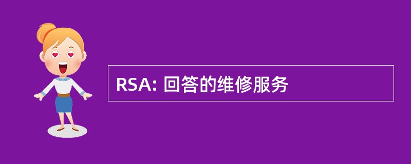 RSA: 回答的维修服务